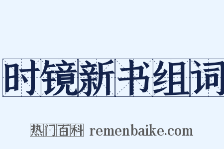 时镜新书组词是什么意思的图片